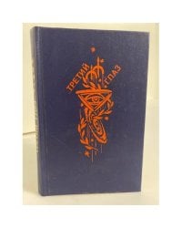Третий глаз. Фантастические повести и рассказы