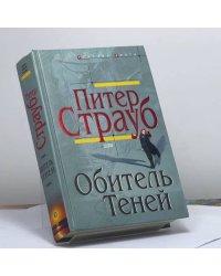 Обитель Теней