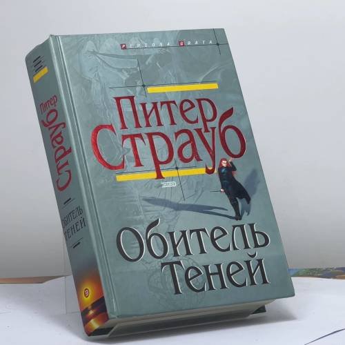 Обложка книги «Обитель Теней» — Питер Страуб, ISBN 9785699018468