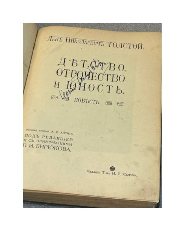 Дополнительное изображение книги «Детство, Отрочество и Юность»
