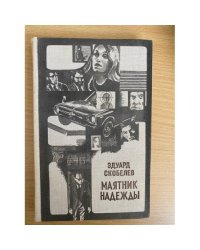 Маятник надежды