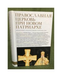 Православная церковь при новом патриархе