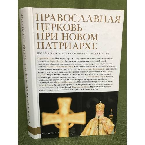 Православная церковь при новом патриархе