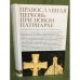 Православная церковь при новом патриархе