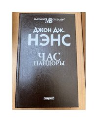 Час Пандоры