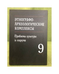 Этнографо-археологические комплексы: проблемы культуры и социума. Том 9