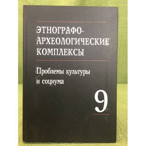 Этнографо-археологические комплексы: проблемы культуры и социума. Том 9
