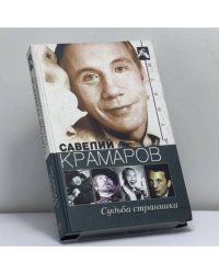 Савелий Крамаров. Судьба странника