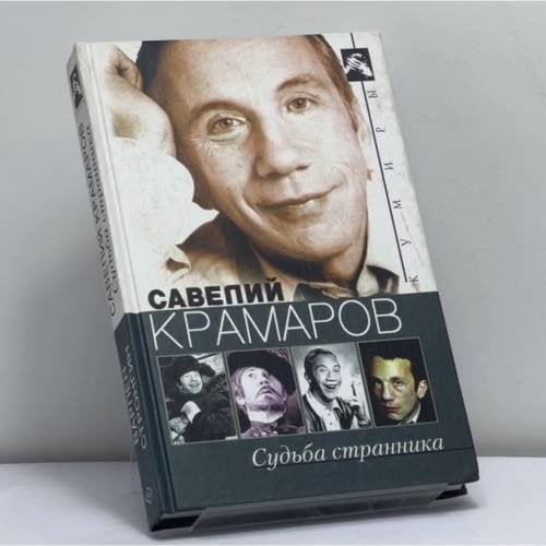 Обложка книги «Савелий Крамаров. Судьба странника» — Варлен Стронгин, ISBN 9785952406544