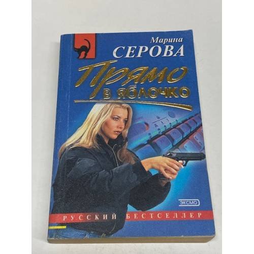 Прямо в яблочко