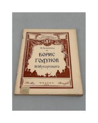 Оперы Мусоргского «Борис Годунов» и «Хованщина»