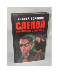 Слепой. Возвращение с того света