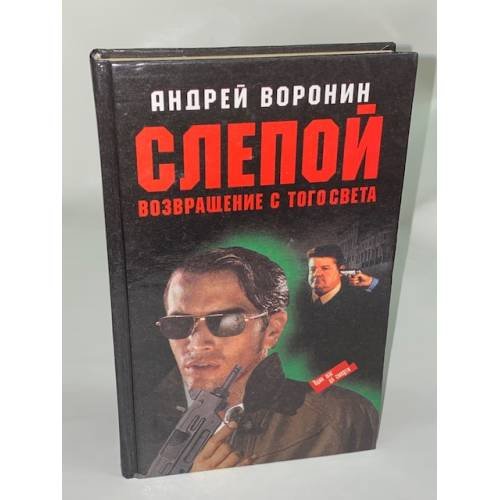Слепой. Возвращение с того света