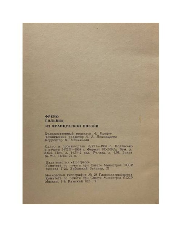 Дополнительное изображение книги «Френо Гильвик: из французской поэзии»