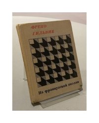 Френо Гильвик: из французской поэзии