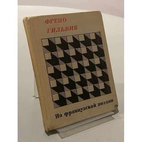 Обложка книги «Френо Гильвик: из французской поэзии» — Френо Андре