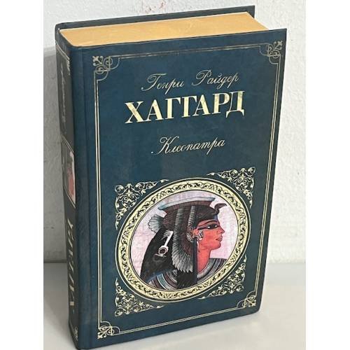 Клеопатра