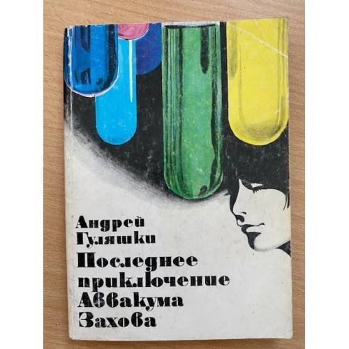 Последнее приключение Аввакума Захова