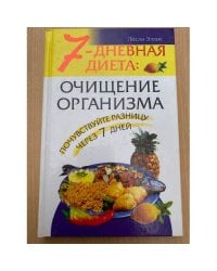 7-дневная диета: очищение организма