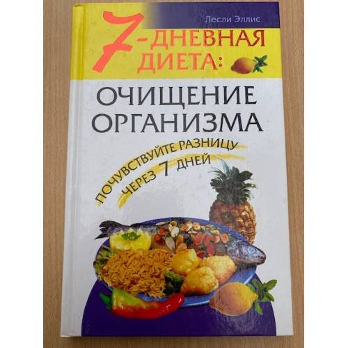 7-дневная диета: очищение организма