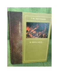 В лето 1812...: повести и рассказ
