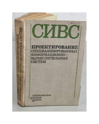 Проектирование специализированных информационно-вычислительных систем