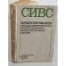 Обложка книги «Проектирование специализированных информационно-вычислительных систем» — Автор не указан