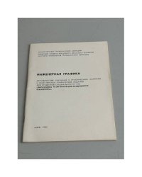 Инженерная графика