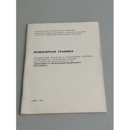 Обложка книги «Инженерная графика» — Автор не указан