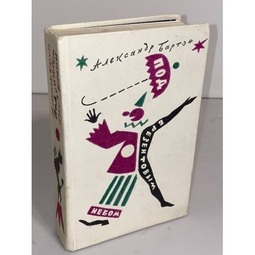 Обложка книги «Под брезентовым небом» — Бартэн, А.