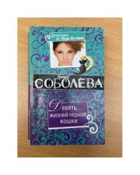 Девять жизней черной кошки
