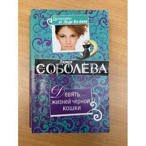 Девять жизней черной кошки