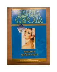 Красота требует жертв