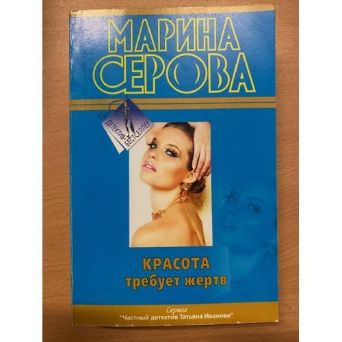 Красота требует жертв