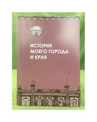 История моего города и края: Работы барнаульских школьников - призеров ежегодной городской историко-краеведческой конференции с