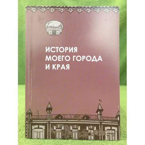 История моего города и края: Работы барнаульских школьников - призеров ежегодной городской историко-краеведческой конференции с