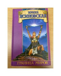Граница миров