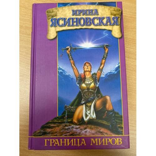 Граница миров