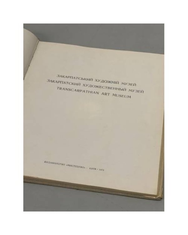 Дополнительное изображение книги «Закарпатський художний музей»