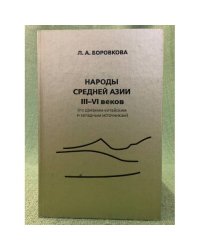 Народы средней Азии III - VI в. (по древним Китайским и западным источникам)