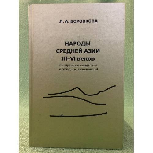 Народы средней Азии III - VI в. (по древним Китайским и западным источникам)