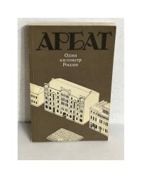 Арбат. Один километр России