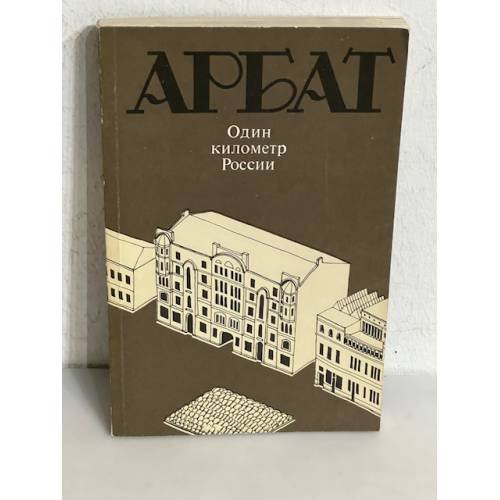 Обложка книги «Арбат. Один километр России»