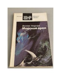 Морской орел 