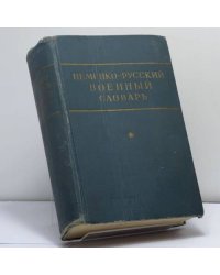 Немецко-русский военный словарь