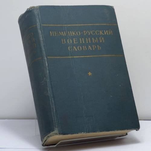 Обложка книги «Немецко-русский военный словарь» — Автор не указан