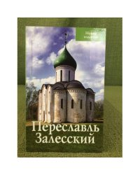 Переславль-Залесский. Путеводитель