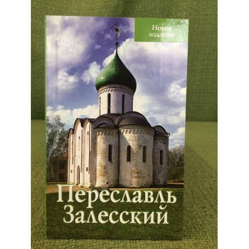Переславль-Залесский. Путеводитель