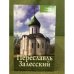 Переславль-Залесский. Путеводитель