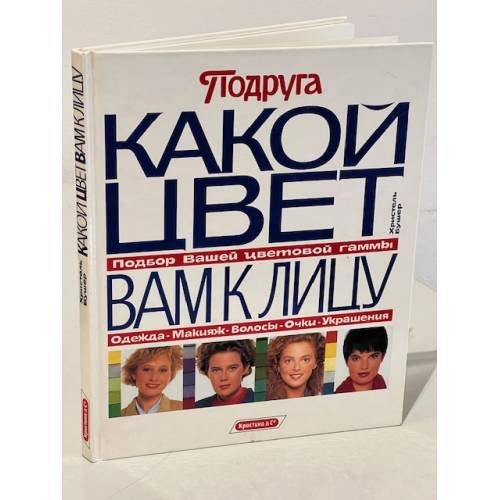 Обложка книги «Какой цвет вам к лицу : подбор вашей цветовой гаммы, одежда, косметика, волосы, очки, украшения» — Христель Бушер, ISBN 5878890011